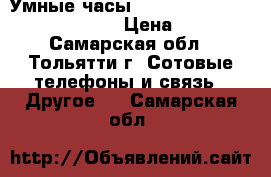 Умные часы Smart Watch Digital DZ09 U8 › Цена ­ 950 - Самарская обл., Тольятти г. Сотовые телефоны и связь » Другое   . Самарская обл.